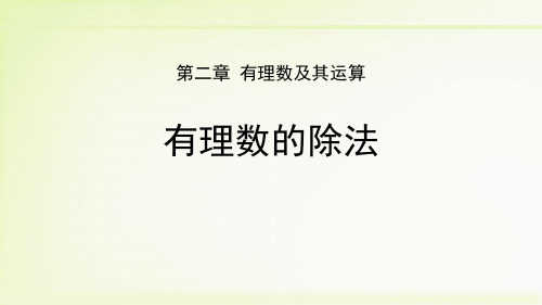 人教版七年级上册有理数的除法课件优秀课件