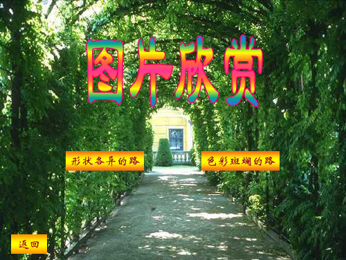 人美版小学美术一年级上册《五彩路》课件