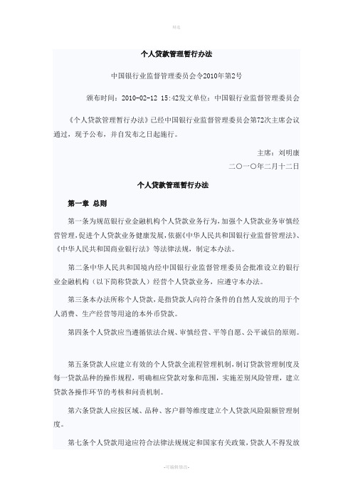 中国银监会公布个人贷款管理暂行办法