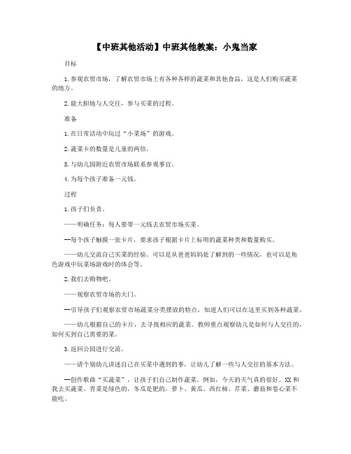 【中班其他活动】中班其他教案：小鬼当家