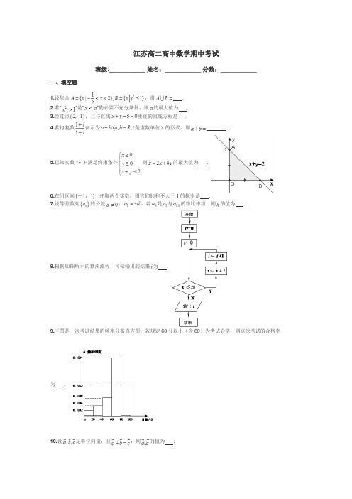 江苏高二高中数学期中考试带答案解析
