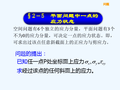 平面问题中一点的应力状态