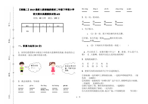 【部编二】2019最新人教部编新教材二年级下学期小学语文期末真题模拟试卷AC2