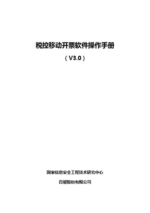 税控移动开票软件操作手册