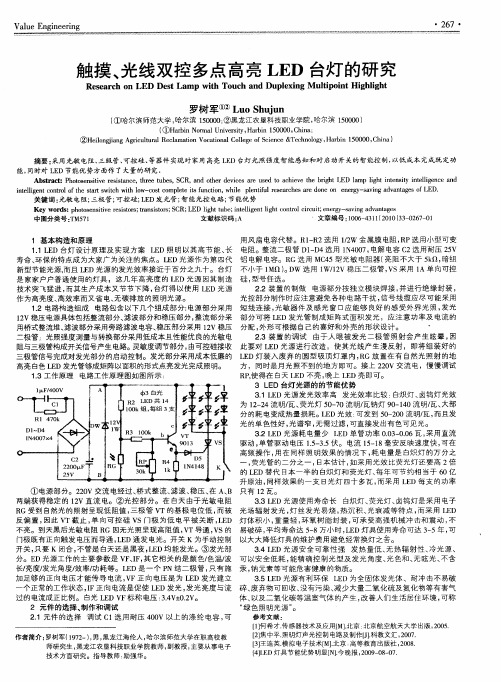 触摸、光线双控多点高亮LED台灯的研究