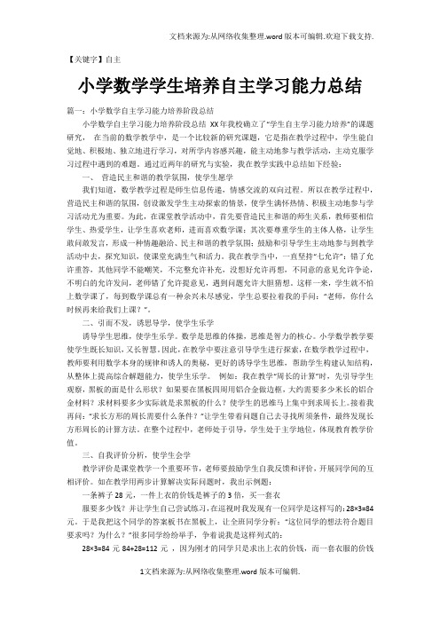 【自主】小学数学学生培养自主学习能力总结