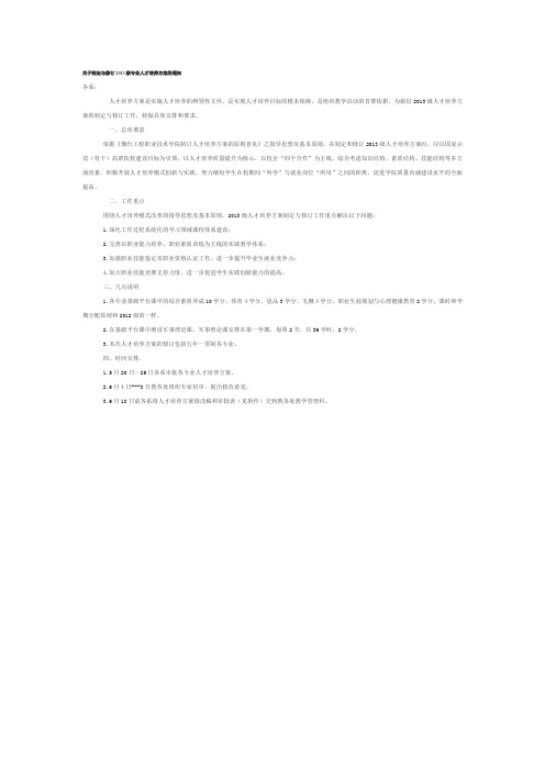 关于制定与修订2013级专业人才培养方案的通知
