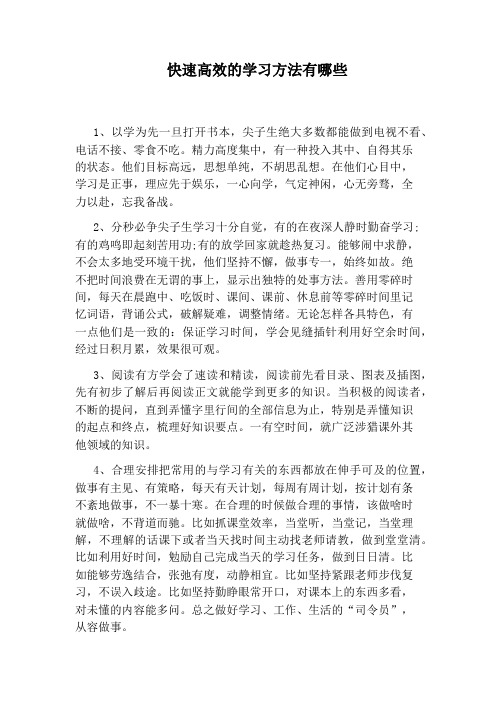 快速高效的学习方法有哪些