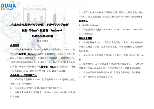 植物淀粉酶(Amylase)ELISA试剂盒说明书