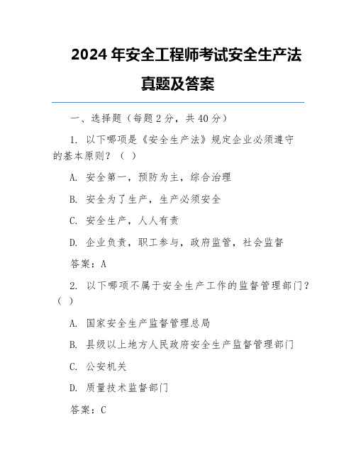 2024年安全工程师考试安全生产法真题及答案