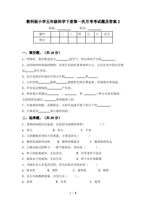 教科版小学五年级科学下册第一次月考考试题及答案2