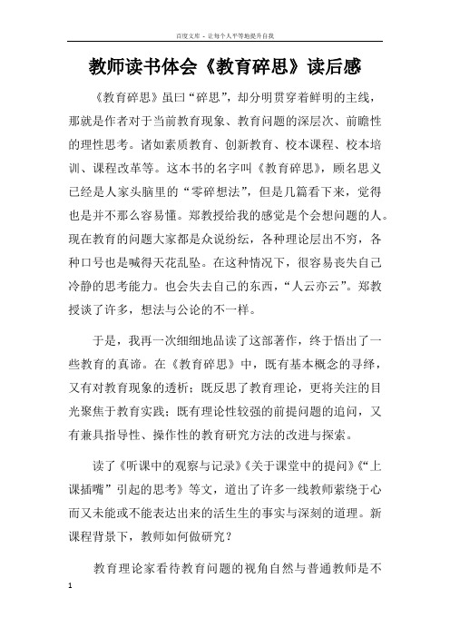 教师读书体会教育碎思读后感