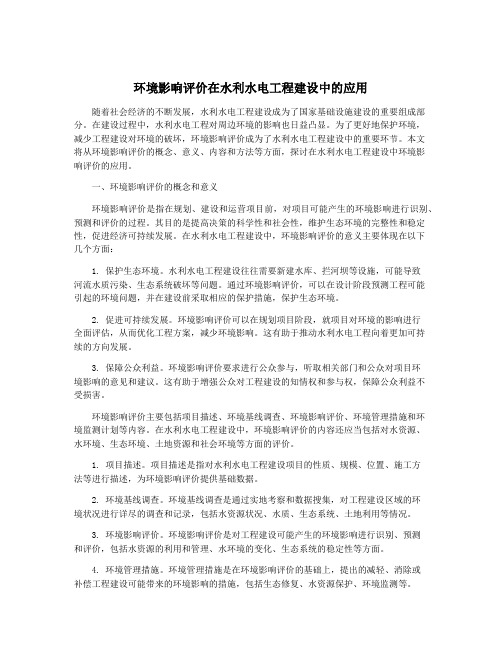 环境影响评价在水利水电工程建设中的应用