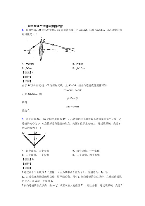 物理凸透镜成像的规律的专项培优练习题(含答案)