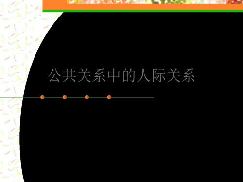 公共关系中的人际交往 68页PPT文档