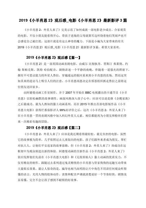 2019《小羊肖恩2》观后感_电影《小羊肖恩2》最新影评3篇