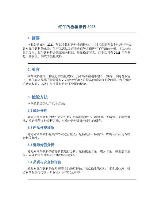 红牛的检验报告2023