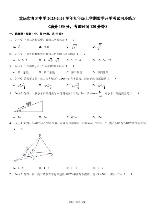 重庆市育才中学2023-2024学年九年级上学期数学开学考试同步练习