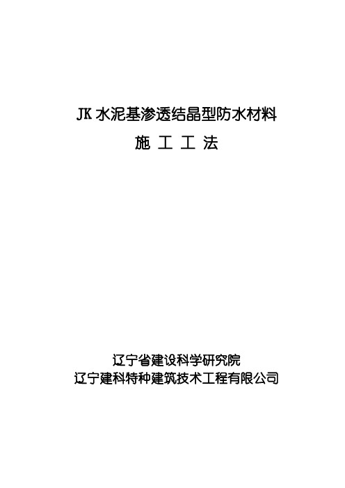 水泥基渗透结晶型防水材料施工工法完成篇