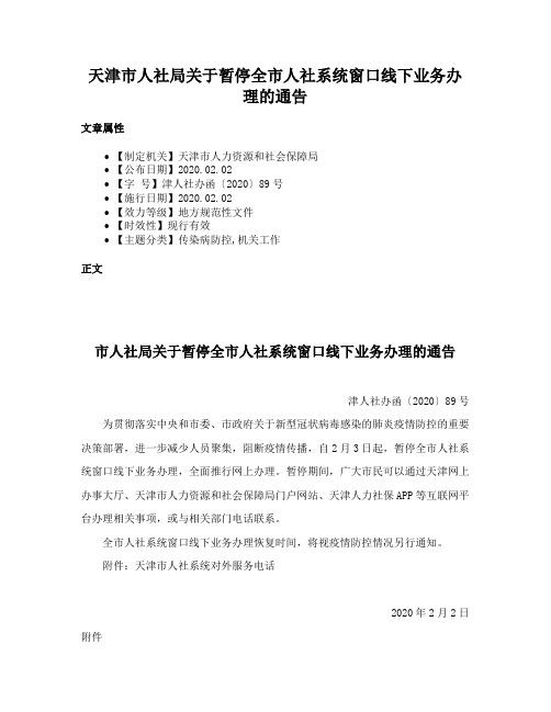 天津市人社局关于暂停全市人社系统窗口线下业务办理的通告