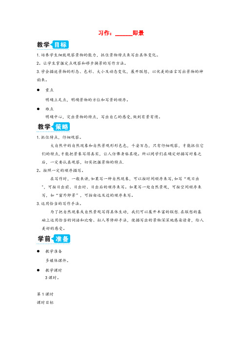 夏津县第一小学五年级语文上册第七单元习作：即景教案新人教版