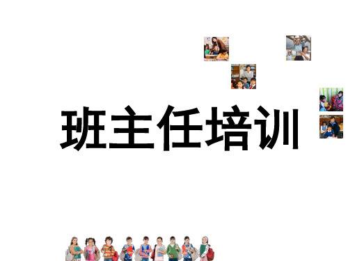 小学班主任交流课件-班主任培训讲稿ppt(共20张PPT)-全国通用