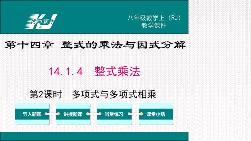 2019年秋季八年级数学上册教学课件 14.1.4 第2课时 多项式与多项式相乘