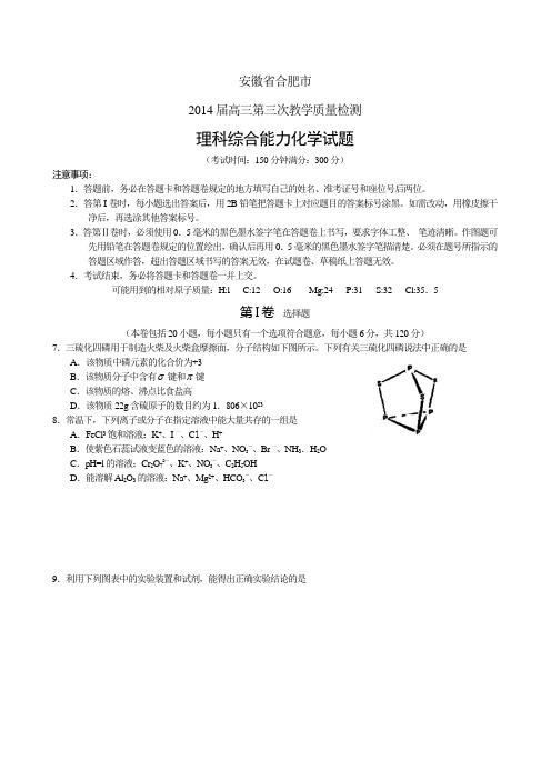 【2014合肥三模】安徽省合肥市2014届高三第三次教学质量检测化学试题 Word版含答案