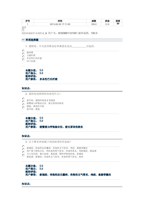 中农大2013兽医传染病学作业2及答案