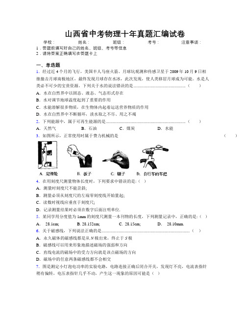 精编山西省中考物理十年真题汇编试卷附解析