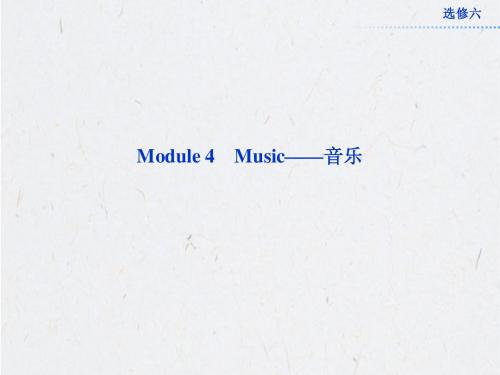 2013年高考总复习英语：选修六Module4