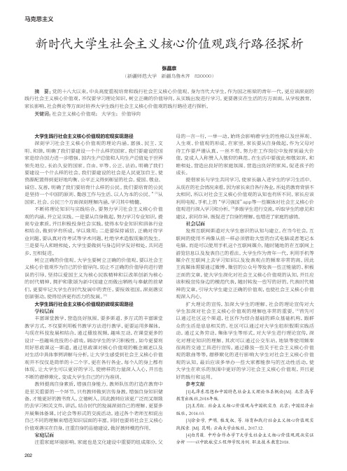 新时代大学生社会主义核心价值观践行路径探析