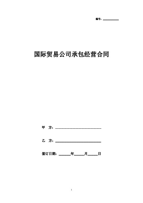 2019年最新国际贸易公司承包经营合同协议书范本模板