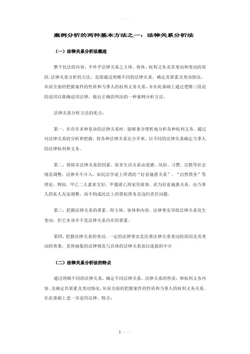 案例分析的两种基本方法之一：法律关系分析法