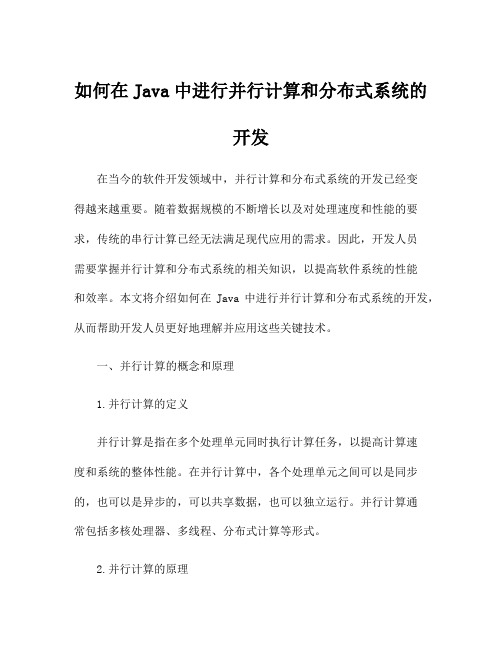 如何在Java中进行并行计算和分布式系统的开发