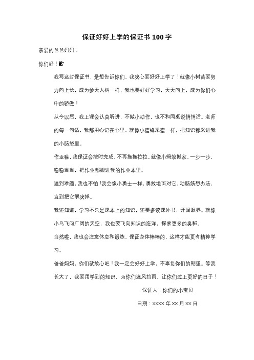 保证好好上学的保证书100字