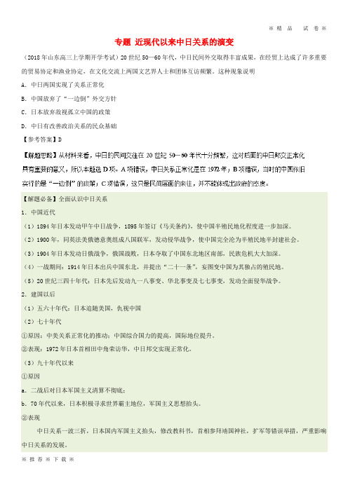 (精品人教)2020年高考历史一轮复习 专题 近现代以来中日关系的演变每日一题