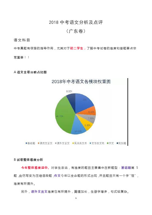 2018中考语文分析及点评(广东卷)