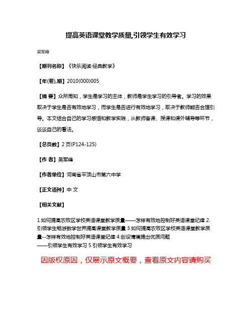 提高英语课堂教学质量,引领学生有效学习