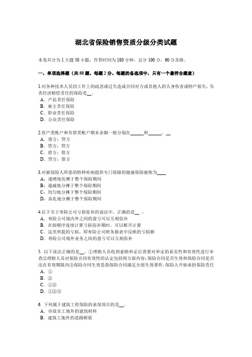 湖北省保险销售资质分级分类试题