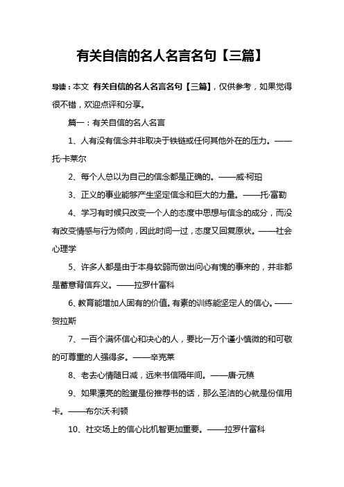 有关自信的名人名言名句【三篇】