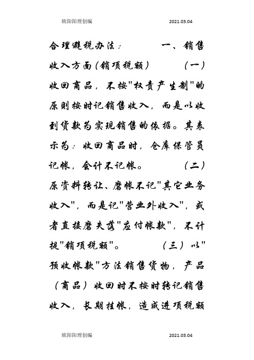 合理避税60个方法和42个技巧避税与反避税之欧阳理创编