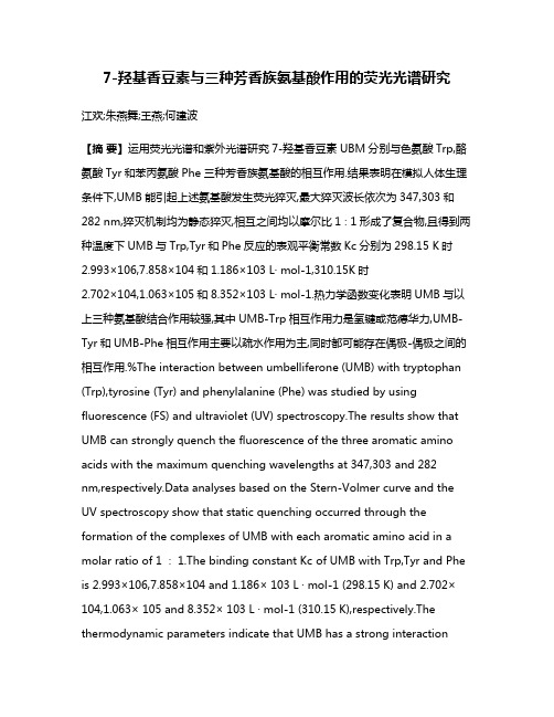 7-羟基香豆素与三种芳香族氨基酸作用的荧光光谱研究