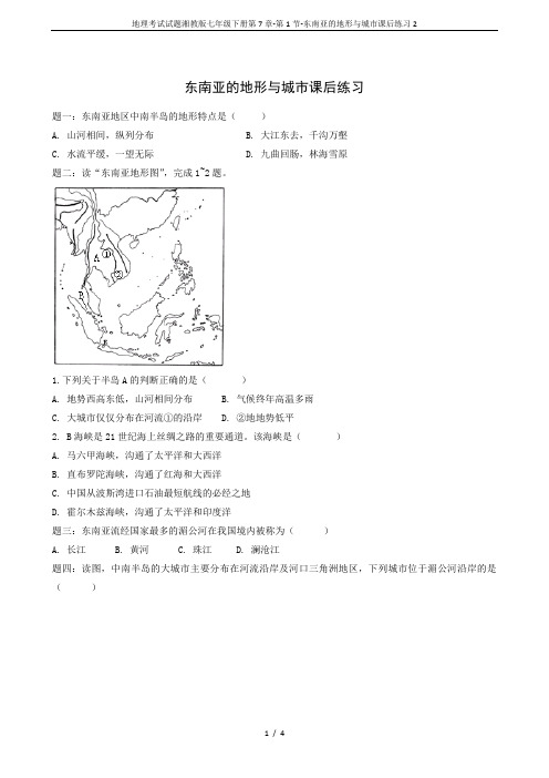 地理考试试题湘教版七年级下册第7章-第1节-东南亚的地形与城市课后练习2