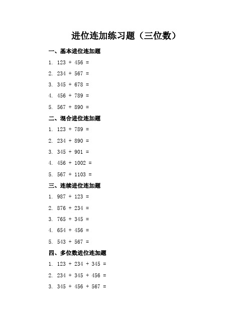 进位连加练习题三位数