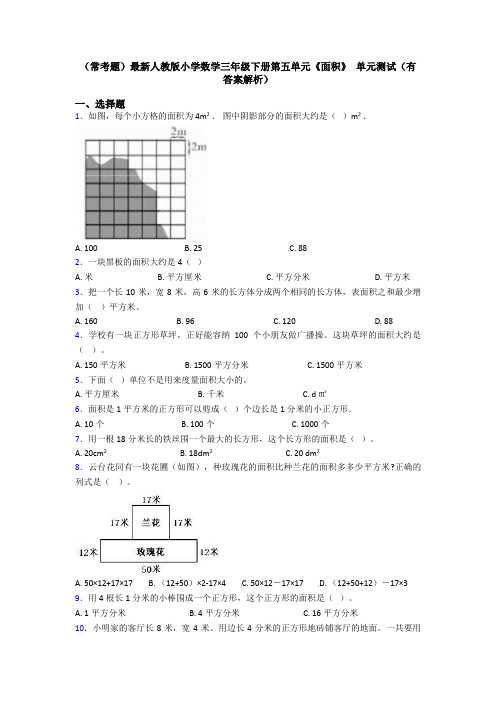 (常考题)最新人教版小学数学三年级下册第五单元《面积》 单元测试(有答案解析)