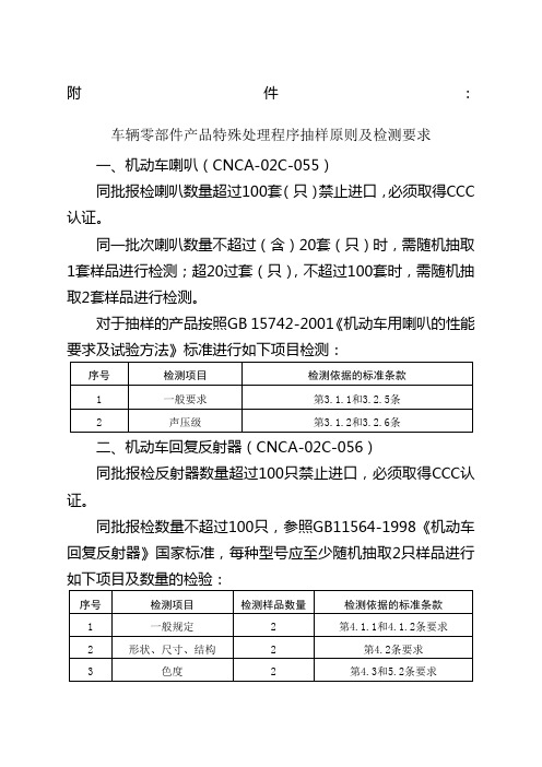 车辆零部件产品特殊处理程序抽样原则及检测要求