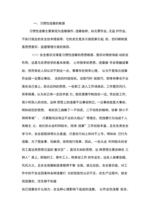 习惯性违章的根源及应对措施