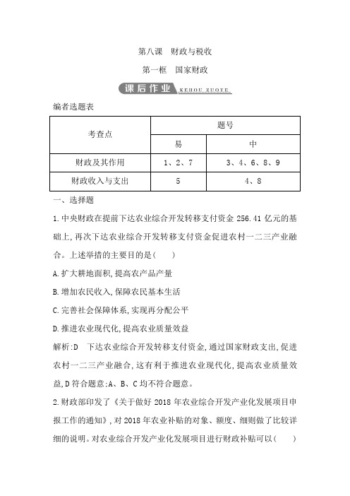 2018-2019学年度高中政治人教版(山东专用)必修1试题：第八课 第一框国家财政Word版含解析