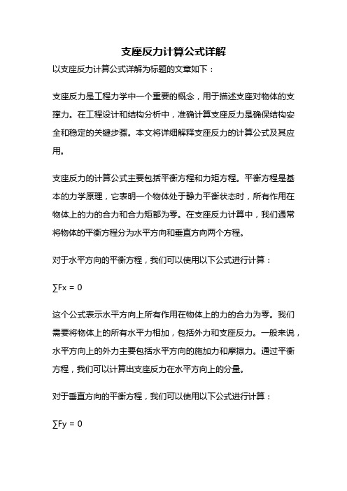 支座反力计算公式详解